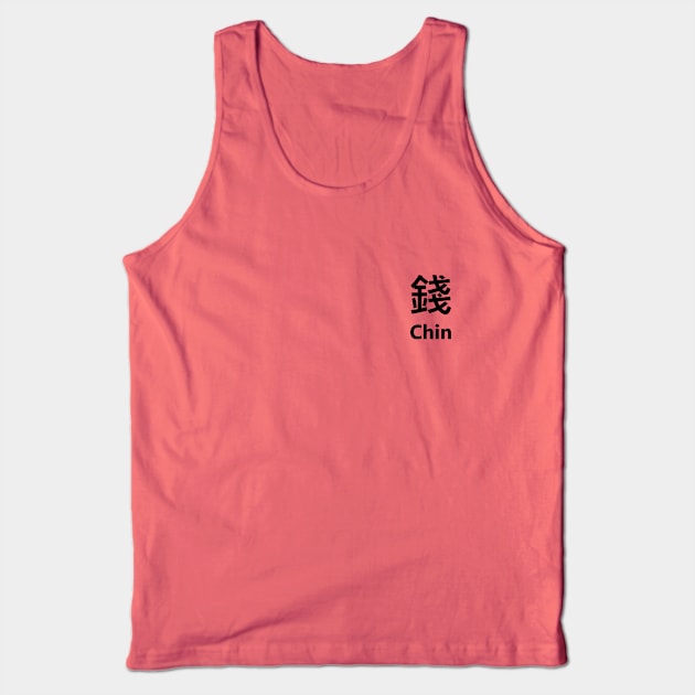 Chinese Surname Chin 錢 Tank Top by MMDiscover